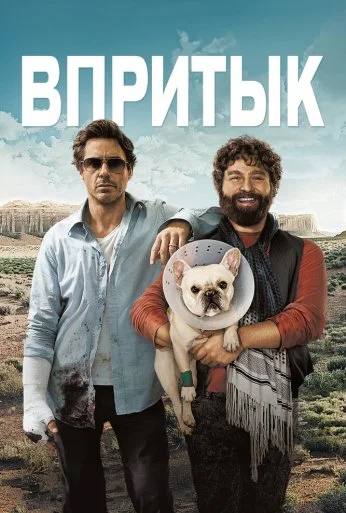 Впритык (2010) онлайн бесплатно